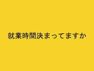 就業時間決まってますか
 