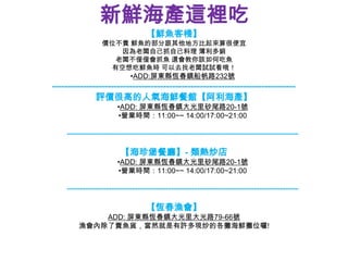 新鮮海產這裡吃
                                  【鮮魚客棧】
                 價位不貴 鮮魚的部分跟其他地方比起來算很便宜
                    因為老闆自己抓自己料理 薄利多銷
                   老闆不僅僅會抓魚 還會教你該如何吃魚
                  有空想吃鮮魚時 可以去找老闆試試看哦！
                            •ADD:屏東縣恆春鎮船帆路232號
-------------------------------------------------------------------------------
              評價很高的人氣海鮮餐館【阿利海產】
                       •ADD: 屏東縣恆春鎮大光里砂尾路20-1號
                       •營業時間：11:00~~ 14:00/17:00~21:00

    -----------------------------------------------------------------------------------------

                        【海珍堡餐廳】- 類熱炒店
                       •ADD: 屏東縣恆春鎮大光里砂尾路20-1號
                       •營業時間：11:00~~ 14:00/17:00~21:00

    -----------------------------------------------------------------------------------------

                                  【恆春漁會】
            ADD: 屏東縣恆春鎮大光里大光路79-66號
        漁會內除了賣魚貨，當然就是有許多現炒的各攤海鮮攤位囉!
 