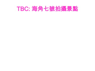 TBC: 海角七號拍攝景點
 