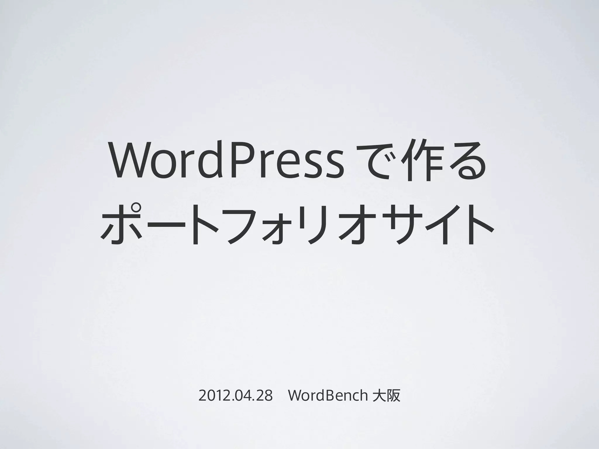 WordPress で作る
ポートフォ  リオサイ ト


   2012.04.28 WordBench 大阪
 