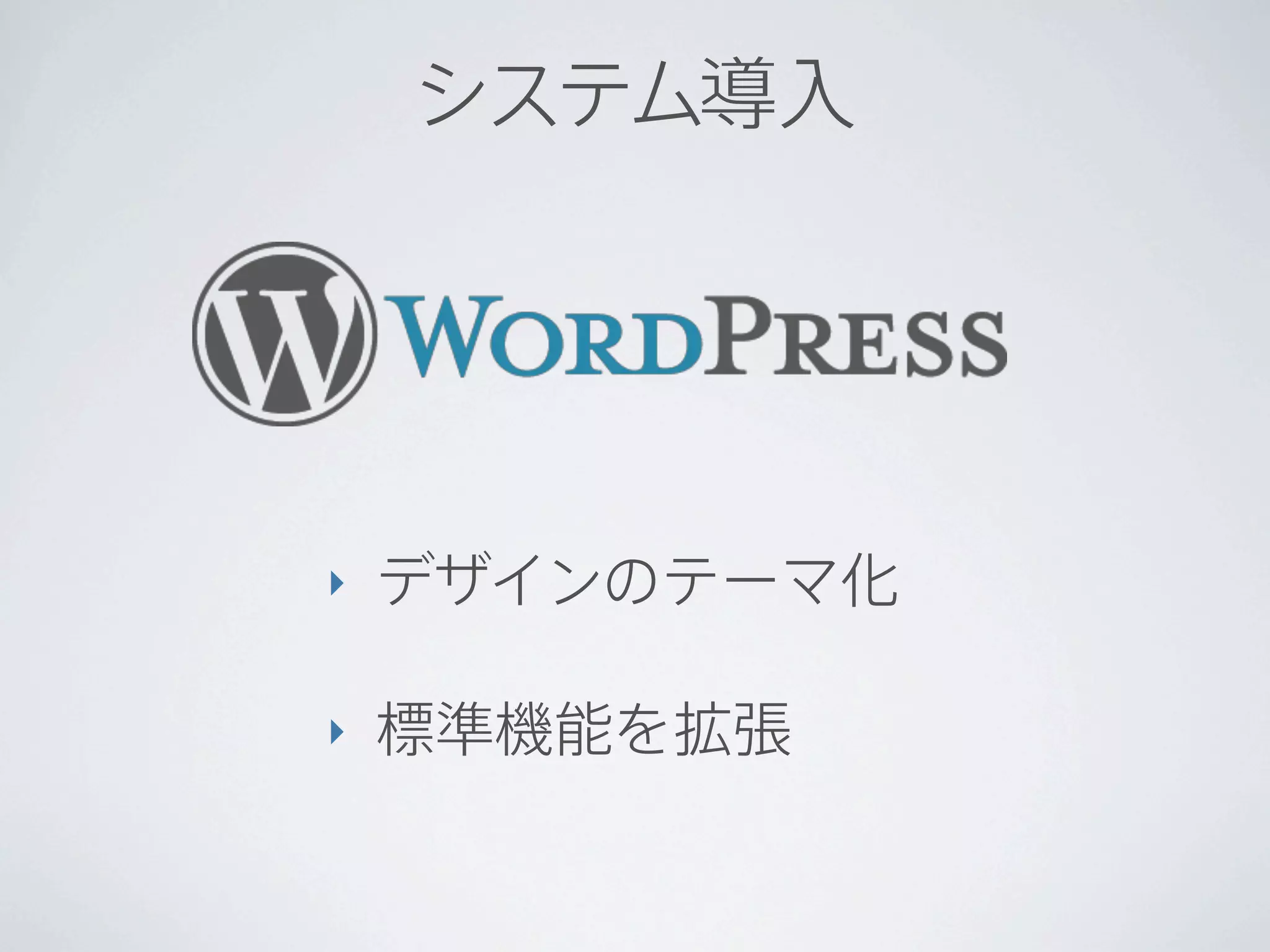 システム導入




‣   デザインのテーマ化

‣   標準機能を拡張
 