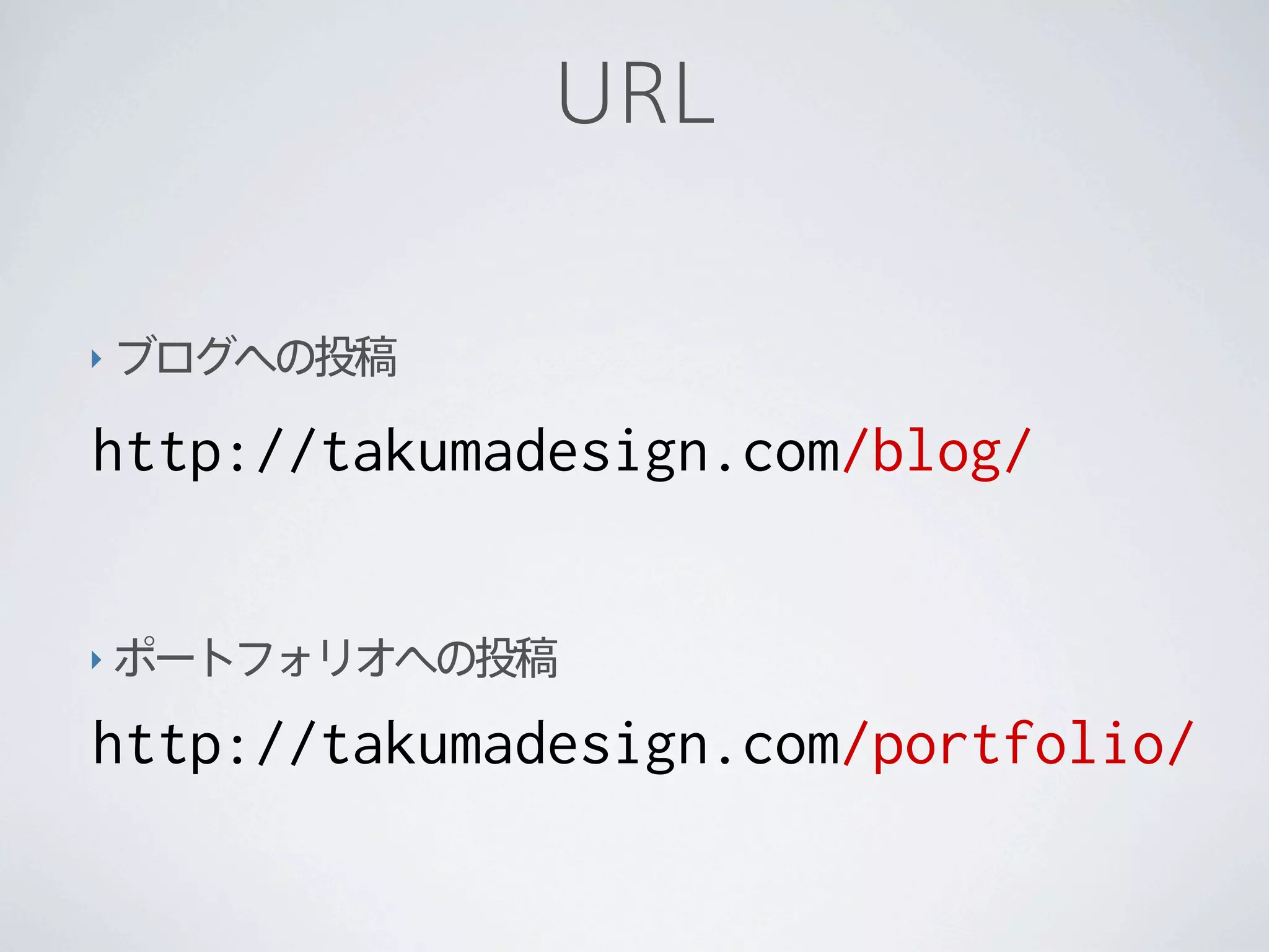 URL


‣ ブログへの投稿

http://takumadesign.com/blog/


‣ ポートフォリオへの投稿

http://takumadesign.com/portfolio/
 