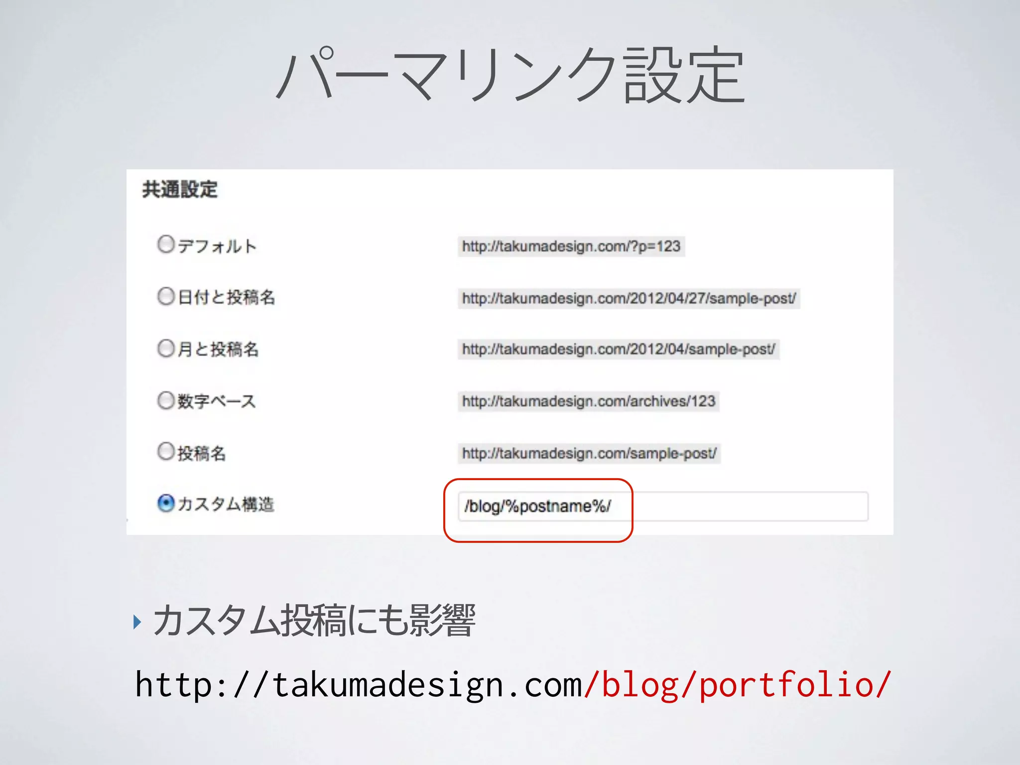 パーマリンク設定




‣ カスタム投稿にも影響

http://takumadesign.com/blog/portfolio/
 