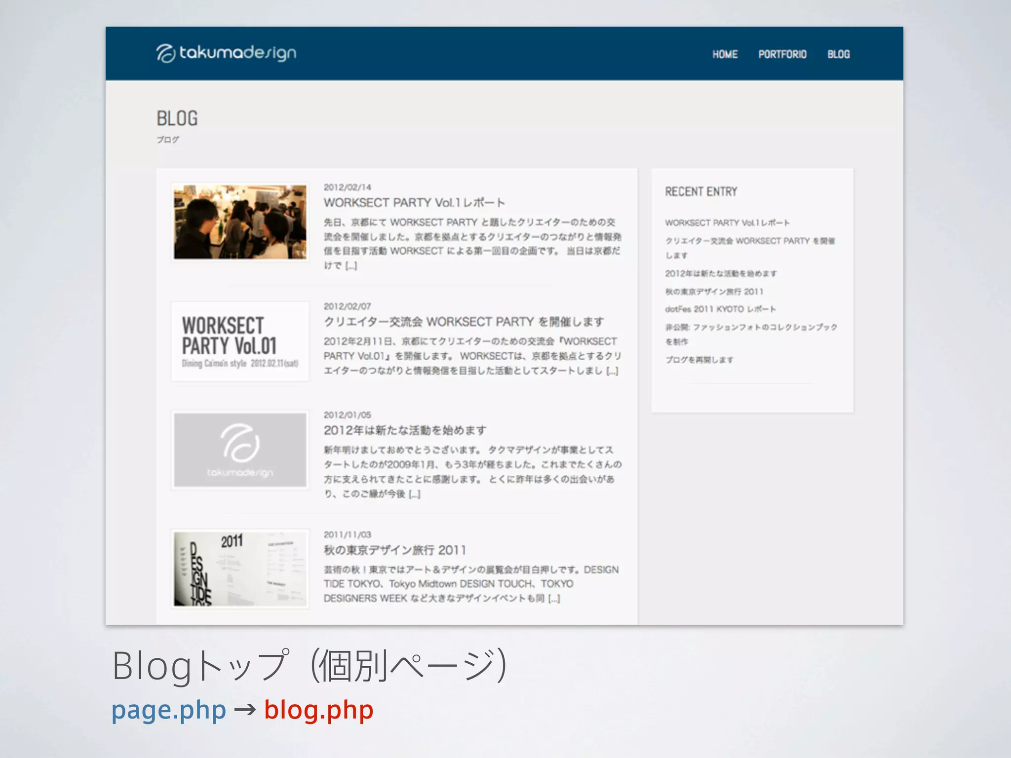 Blogトップ（個別ページ）
page.php → blog.php
 