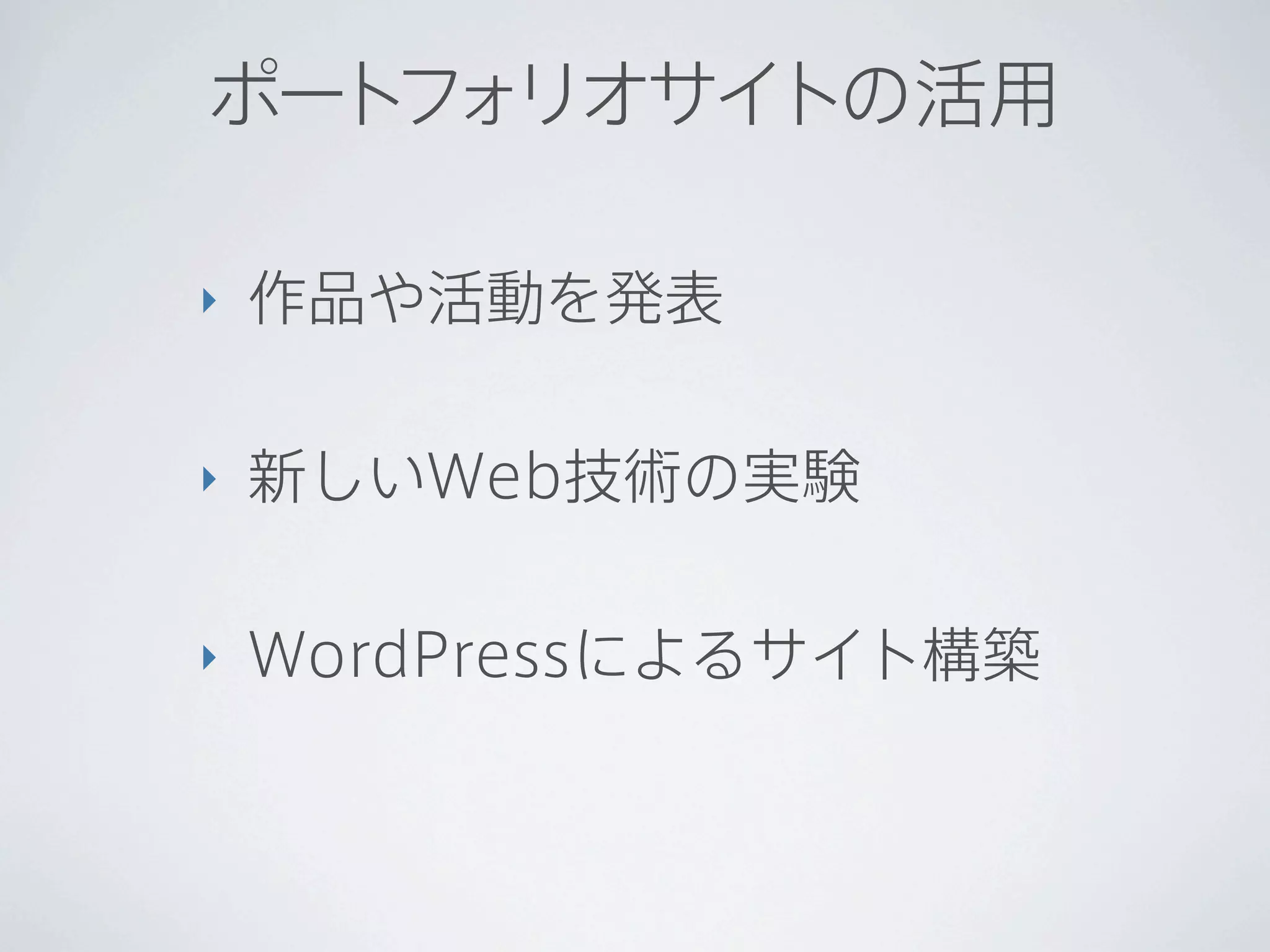 ポート ォリオサイトの活用
   フ

‣   作品や活動を発表

‣   新しいWeb技術の実験

‣   WordPressによるサイト構築
 