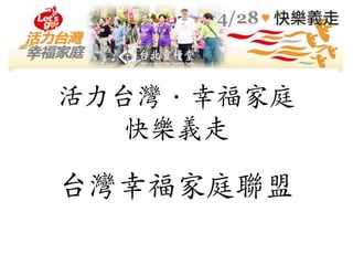 活力台灣．幸福家庭
快樂義走
台灣幸福家庭聯盟
 