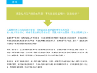 遇到從來沒有想過的問題，不知道怎麼處理時，該怎麼辦？
人腦傾向用已知的方式來學習，但也因此阻擋學習新事物或新方法。
當人進入發散模式，將會發展出新的思考路徑，活躍大腦其他區塊，更能想到解方法。
當處於集中模式時，我們的頭腦工作得很緊張，可以在我們面對的問題的小範圍內進行高效的運作，但也因此難以
將思維拓展到更寬廣的層面來解決問題。而當我們轉換為發散模式時，我們思維中的「阻礙」變少了，這就更有利
於我們從一種更加宏觀的角度去解決問題。
舉例：畫家達利，在大腦長時間處於集中模式後會感到沒有新的發現，這時他就會拿一串鑰匙在手裡，然後躺下打
個盹。在即將睡著的時候，手一放鬆，鑰匙就墜落將自己驚醒。然後他就會一躍而起把自己剛剛產生的想法帶入創
作中。無獨有偶，愛迪生也是用這種方式創新的——只是手中的東西換成了鋼珠。
舉例來說，當孩子寫數學作業時，第一題先挑戰「最困難」的題目，認真思考時會開啟專注模式，解不出來轉而去
寫簡單的題目，讓大腦切換成發散模式，但與此同時大腦仍持續在進行困難題目的思考。等到簡單的題目逐一完成
後，再回頭來看困難題，完成的可能性會大幅提高。
應用
 