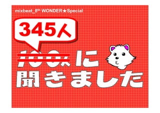 mixbeat_8th WONDER★Special




 345人
                  ★
 