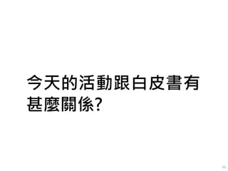 11
今天的活動跟白皮書有
甚麼關係?
 