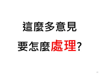 23
這麼多意見
要怎麼處理?
 