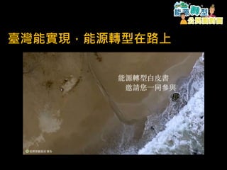 臺灣能實現，能源轉型在路上
 