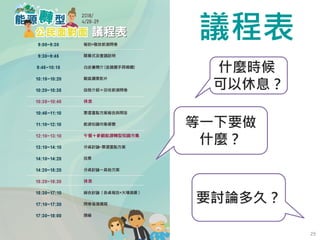 議程表
什麼時候
可以休息？
等一下要做
什麼？
要討論多久？
29
 