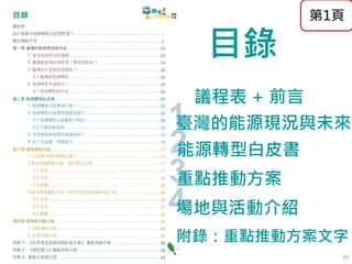 30
目錄
1臺灣的能源現況與未來
2能源轉型白皮書
3重點推動方案
4場地與活動介紹
議程表 + 前言
第1頁
附錄：重點推動方案文字
 