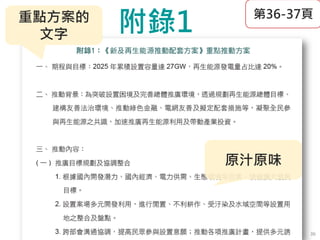 附錄1
36
第36-37頁重點方案的
文字
原汁原味
36
 