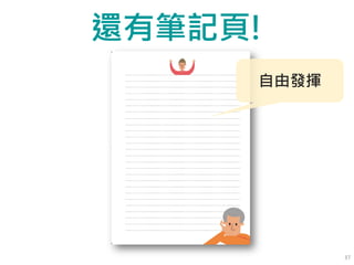 還有筆記頁!
37
自由發揮
 