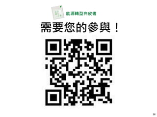 需要您的參與！
能源轉型白皮書
38
 