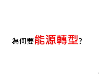 為何要能源轉型?
5
 