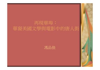 再現華埠：
華裔美國文學與電影中的唐人街


      馮品佳
 