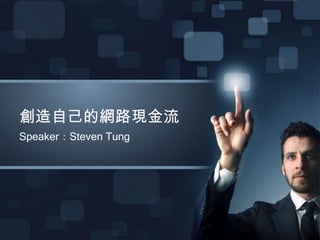 創造自己的網路現金流
Speaker：Steven Tung
 