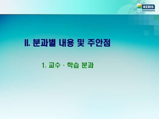 II. 분과별 내용 및 주안점
1. 교수·학습 분과
 