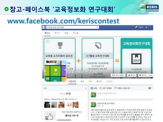 참고-페이스북 ‘교육정보화 연구대회’
www.facebook.com/keriscontest
 