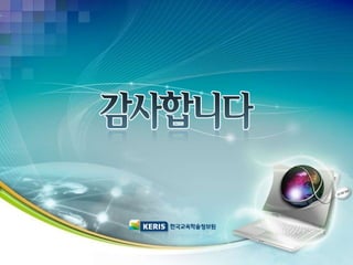 2015교육정보화 연구대회 설명자료(최종본)