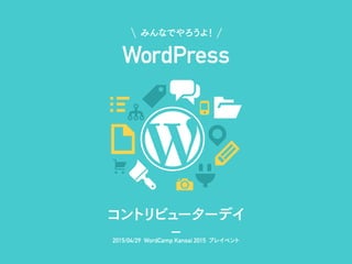 WordPress
みんなでやろうよ！
コントリビューターデイ
2015/04/29 WordCamp Kansai 2015 プレイベント
 