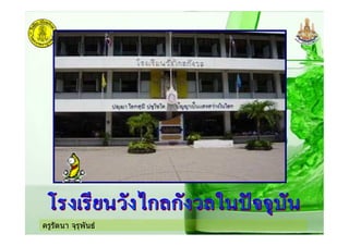 ครูรัตนา จุรุพันธ
 