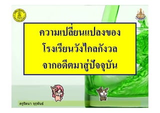 ครูรัตนา จุรุพันธ
! ' *#
) ! ' .ก ก
+ ก#> %= ;++,(
 