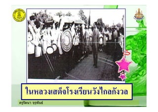 ครูรัตนา จุรุพันธ
? $ ! >@+) ! ' .ก ก
 