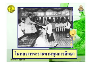 ครูรัตนา จุรุพันธ
? $ - , ก ก
 