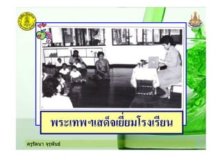 ครูรัตนา จุรุพันธ
- ! -1! >@+!'' ) ! '
 