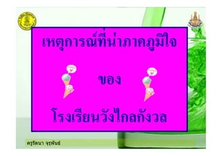 ครูรัตนา จุรุพันธ
!$ ,ก A = : :% ?+
*#
) ! ' .ก ก
 