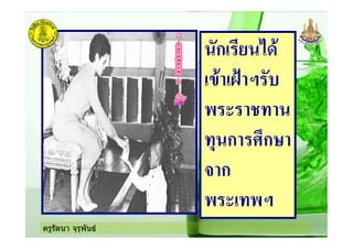 ครูรัตนา จุรุพันธ
ก! ' .>&
!*& !BC 1 (
-
, ก ก
+ ก
- ! -1
 