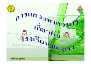 ครูรัตนา จุรุพันธ
 