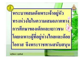 ครูรัตนา จุรุพันธ
- ( !>@+- !+& #'%=$
$= ?'? ! #:
ก ก *# !>@ก !'
)>'!E- <%& #'%=$= .ก >&#'
)#ก + - ( ,
 
