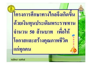 ครูรัตนา จุรุพันธ
) ก ก .ก + !ก>*
>& '! , !> -
+F 50 & ( !-"#?$&
)#ก & ,A: -
ก= ,ก
 