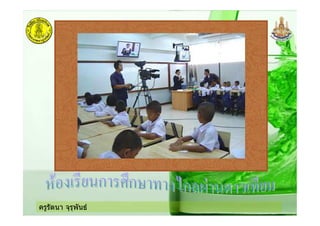 ครูรัตนา จุรุพันธ
 