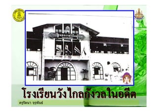 ครูรัตนา จุรุพันธ
 