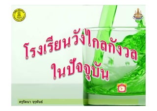 ครูรัตนา จุรุพันธ
 