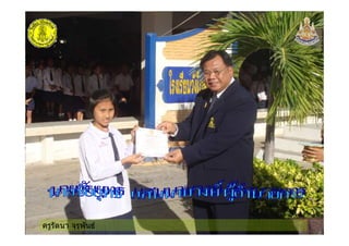 ครูรัตนา จุรุพันธ
 