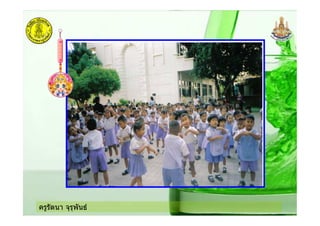 ครูรัตนา จุรุพันธ
 