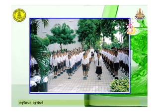 ครูรัตนา จุรุพันธ
 