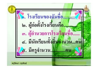 ครูรัตนา จุรุพันธ
3. ) ! ' *# E "#...........
. <%&ก=# ) ! ' "#............
5. <%&#F 'ก ) ! ' "#......
I. ก! ' +F ...
7. %+F .............
 