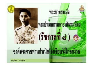 ครูรัตนา จุรุพันธ
 