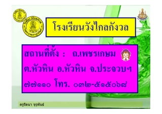 ครูรัตนา จุรุพันธ
) ! ' .ก ก
: .!- !ก
.$ $ #.$ $ +. + (1
22334 ) . 45 -737489
 