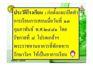 ครูรัตนา จุรุพันธ
) ! ' :ก
ก ก
ก ! .#.$%& '
(ก & ' ก ) *
( + ก ,
ก- * .,) / +
 