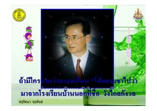 ครูรัตนา จุรุพันธ
 