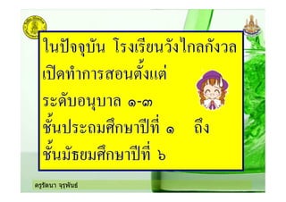 ครูรัตนา จุรุพันธ
. 0112 ' 3ก ก
ก
2 2 -
( 5 #6ก- 7 56
( #6ก- 7 8
 