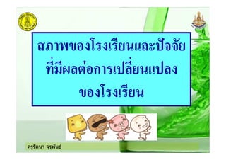 ครูรัตนา จุรุพันธ
: -*# ) ! ' ;++'
< =#ก ! '
*# ) ! '
 